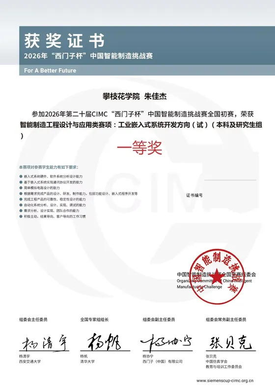 经隐私处理的 2026 CIMC 全国初赛一等奖证书