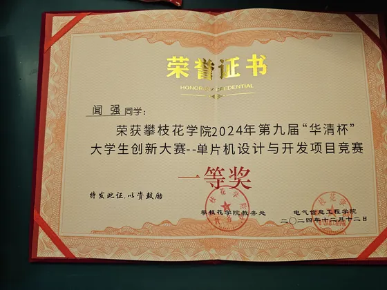 2024 华清杯单片机设计与开发项目一等奖证书