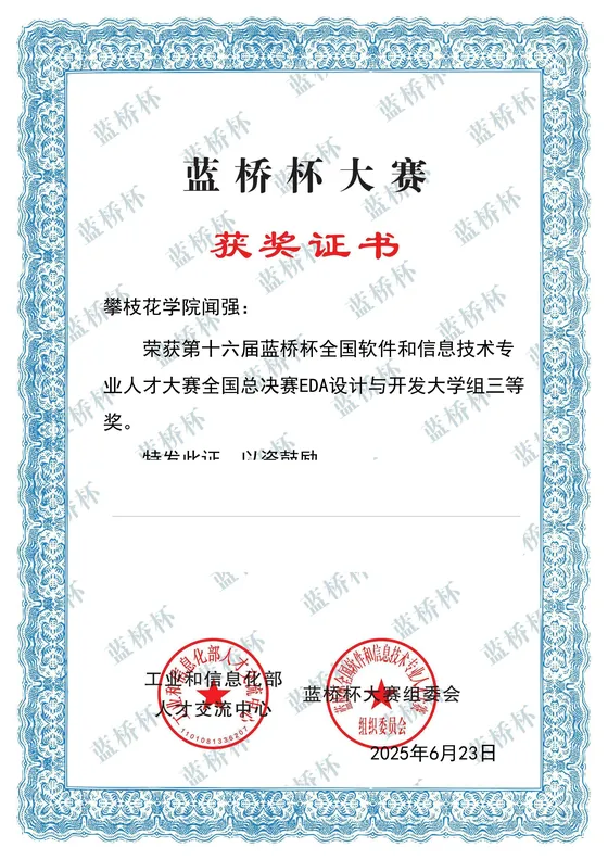 经隐私处理的第十六届蓝桥杯全国总决赛三等奖证书