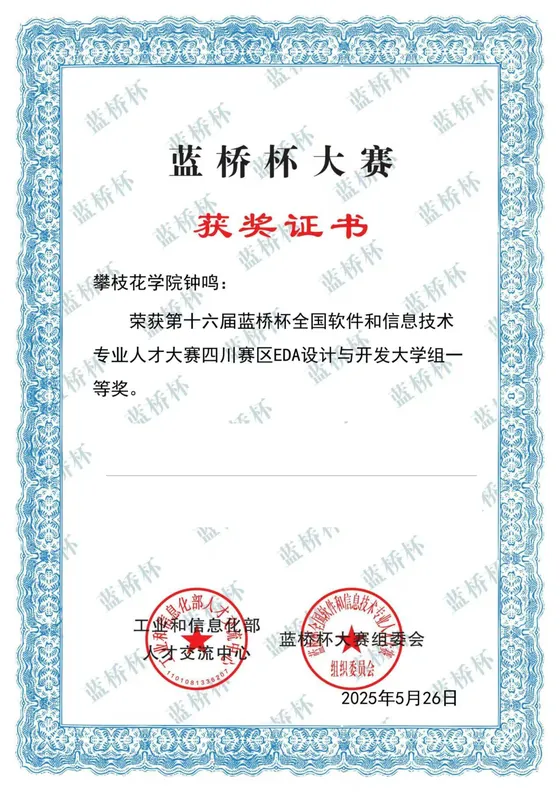 经隐私处理的第十六届蓝桥杯四川赛区一等奖证书