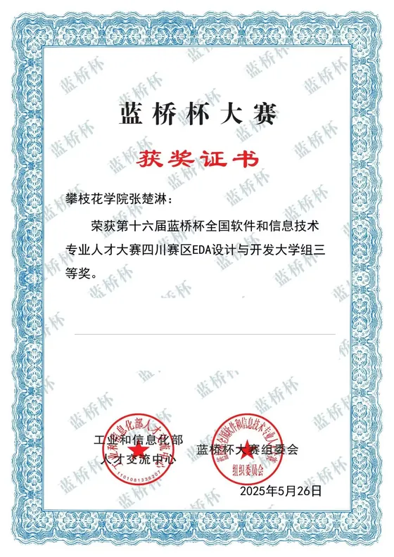 经隐私处理的第十六届蓝桥杯四川赛区二等奖证书